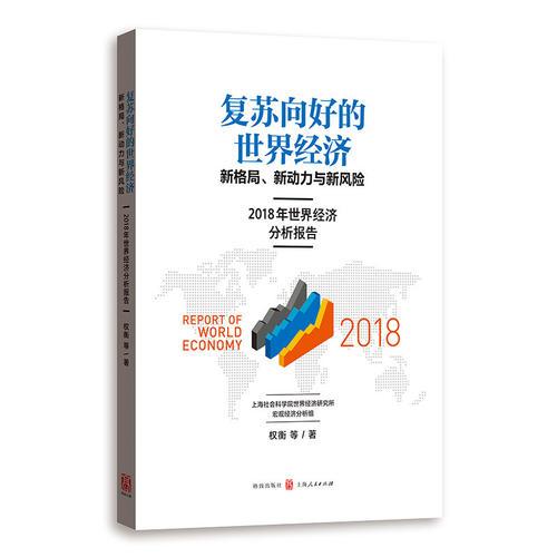 复苏向好的世界经济:新格局、新动力与新风险--2018年世界经济分析报告