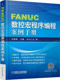 正版现货   FANUC数控宏程序编程案例手册      一版一印    仅印2500册    内页无写划