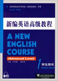新编英语高级教程1（学生用书）