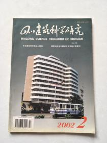 四川建筑科学研究2002.2`