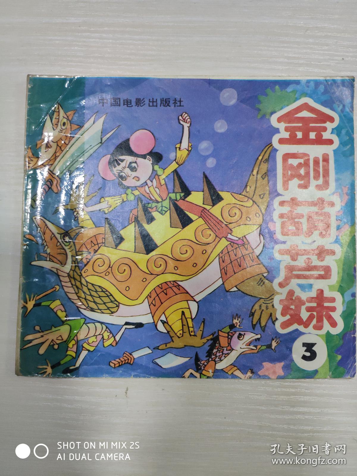 金刚葫芦妹3