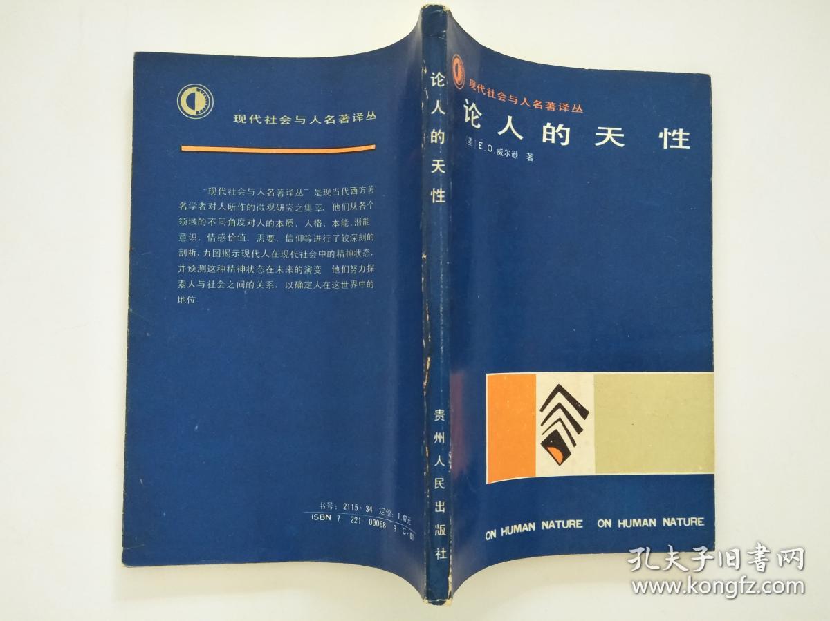 论人的天性(现代社会与人名著译丛)