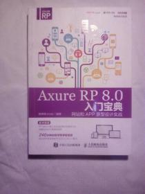 axure rp8.0 入门宝典 网站和app原型设计实战