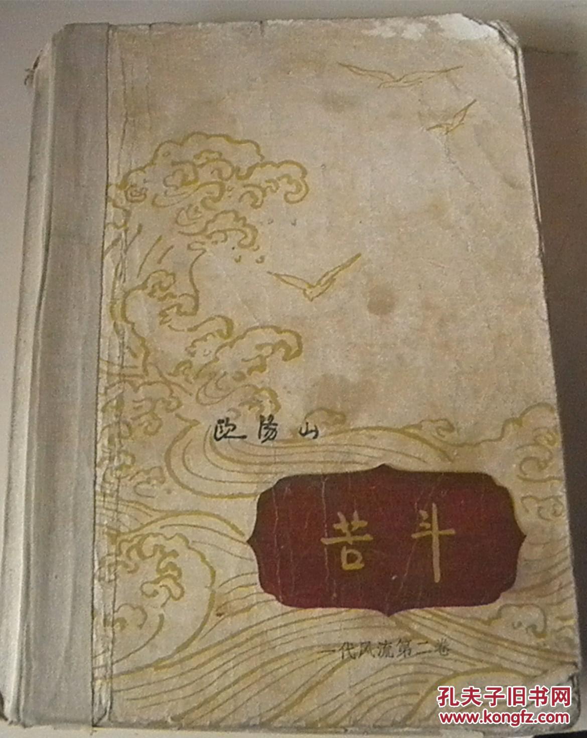 苦斗(《一代风流》第二卷)