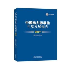 中国电力标准化年度发展报告 2017