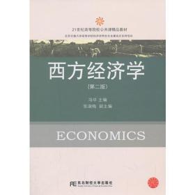 西方经济学（第二版）