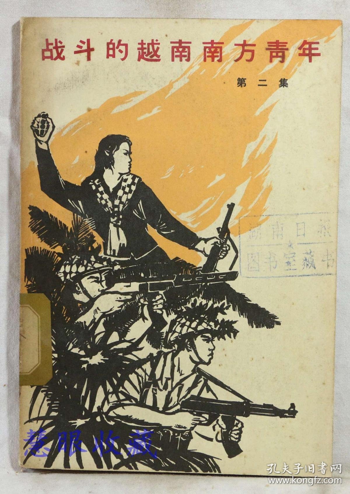战斗的越南南方青年(简装本)共三本一套  越南 忠坚,光峰,陈勇等著