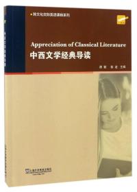 跨文化交际英语课程系列：中西文学经典导读