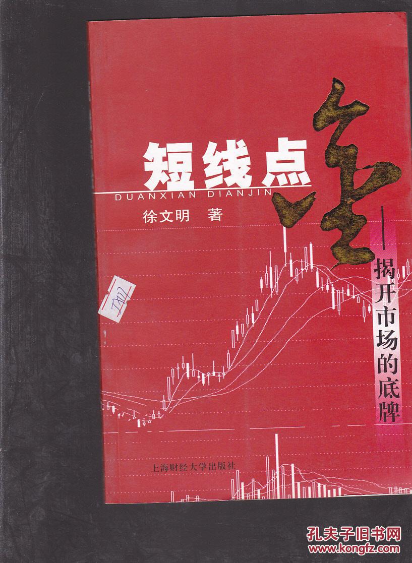 短线点金_徐文明 著_孔夫子旧书网