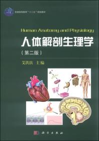 人体解剖生理学(第二版）