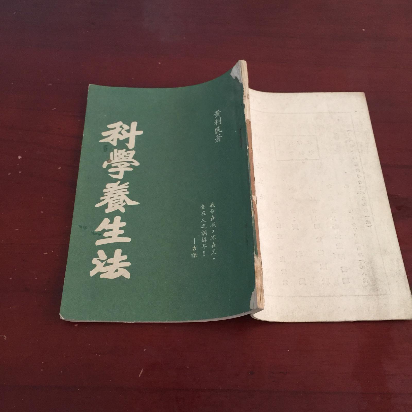 科学养生法  中华民国十一年十月初版