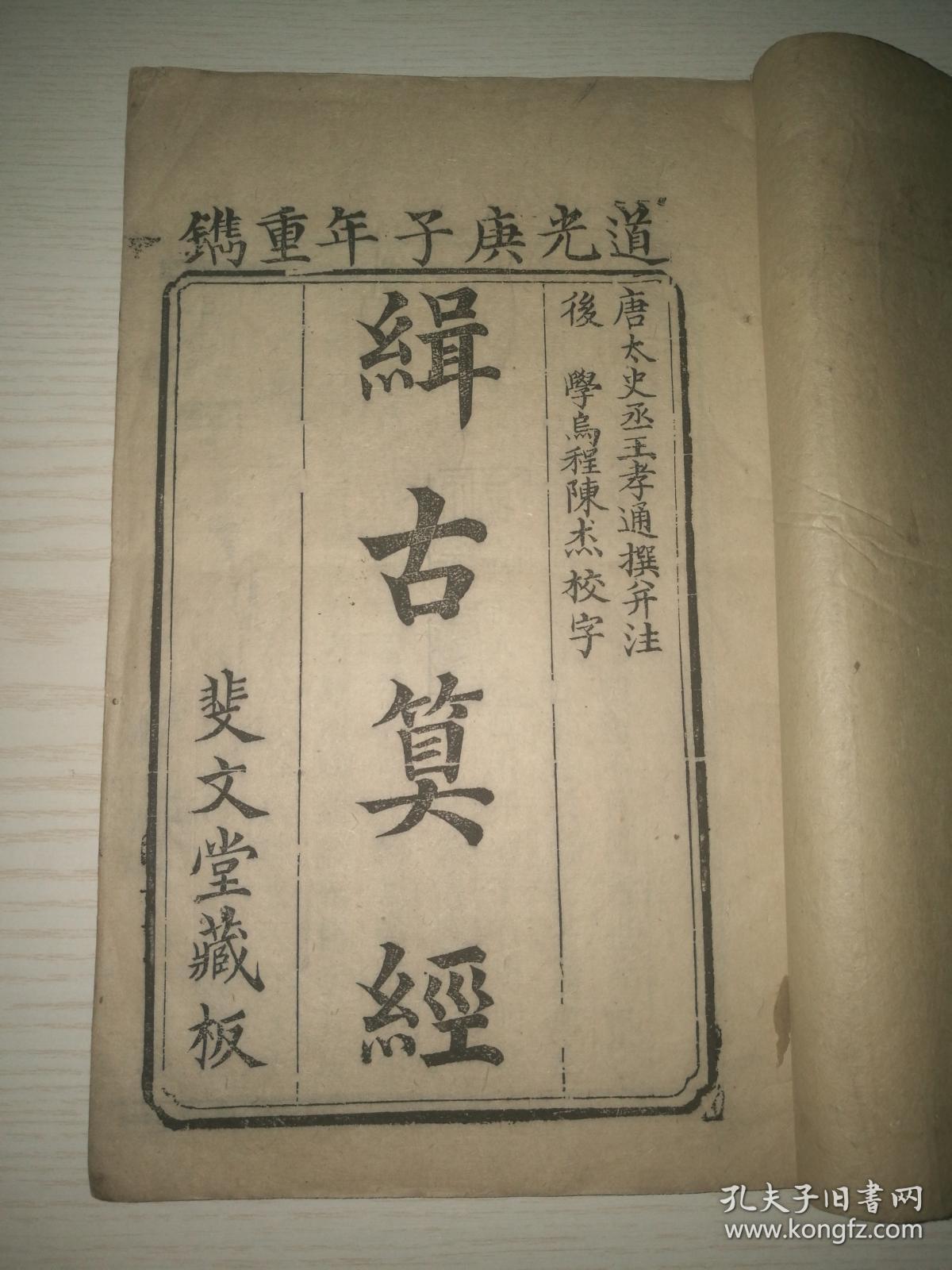 大量木刻板图 古代数学典籍 极稀见 清 道光 斐文堂 大开本木刻精刊