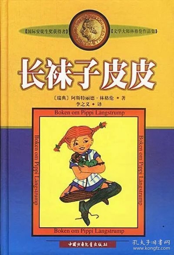 长袜子皮皮 美绘版林格伦 小学生四五六年级课外书必读