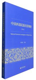 中国西部民族经济调查（2014）