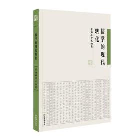 儒学的现代转化：景海峰学术论集印2000册本系列店里有多种