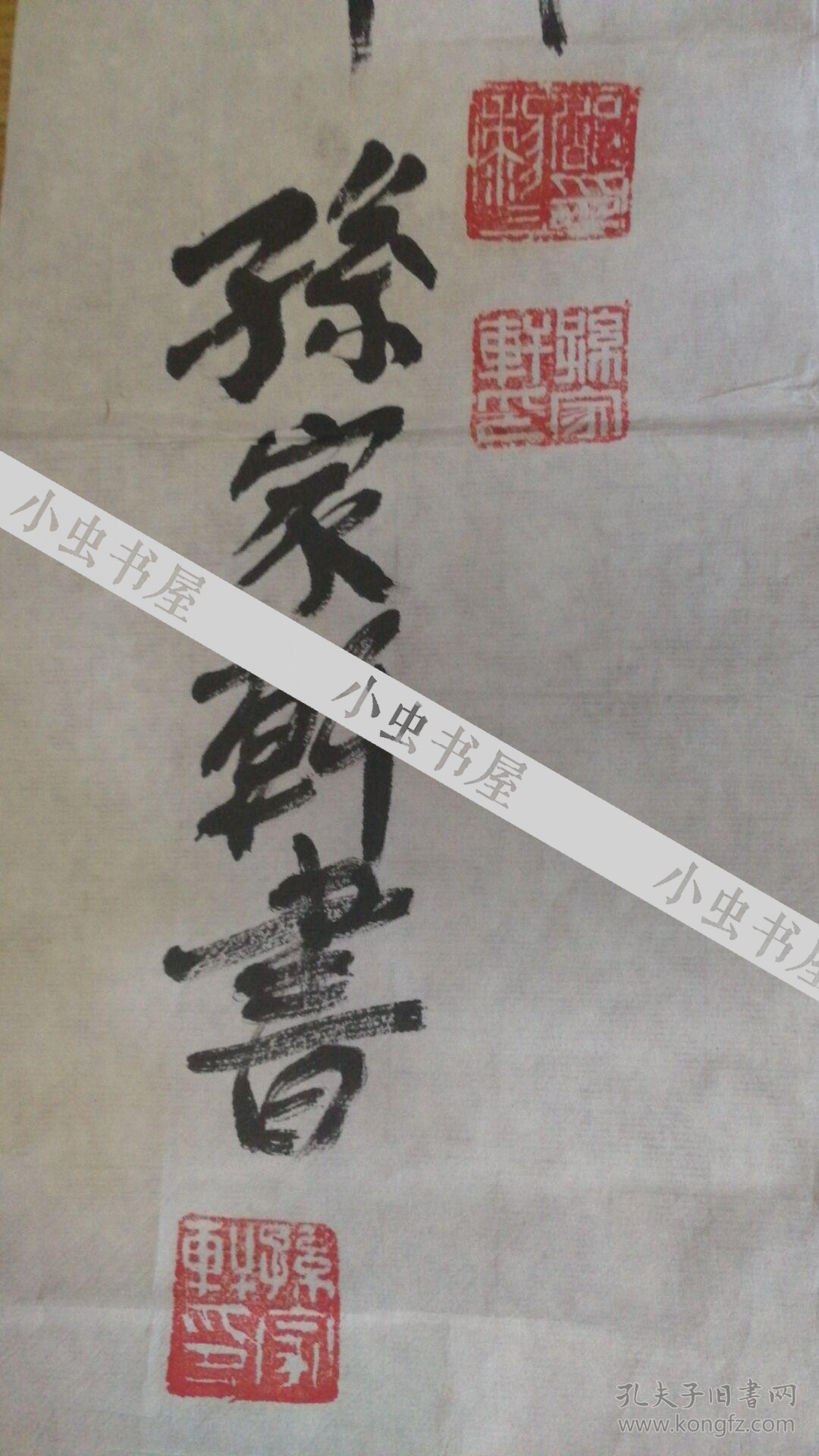 江南诗词学会会长/邵力子孙婿/于右任侄孙婿 孙家轩先生墨宝2幅(纪念