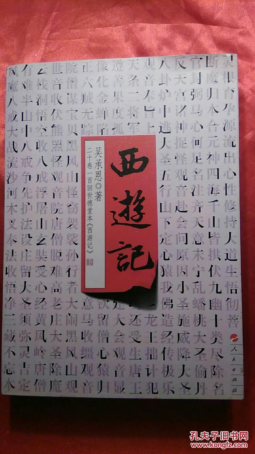 西游记【二十卷一百回世德堂本】全二册 b6