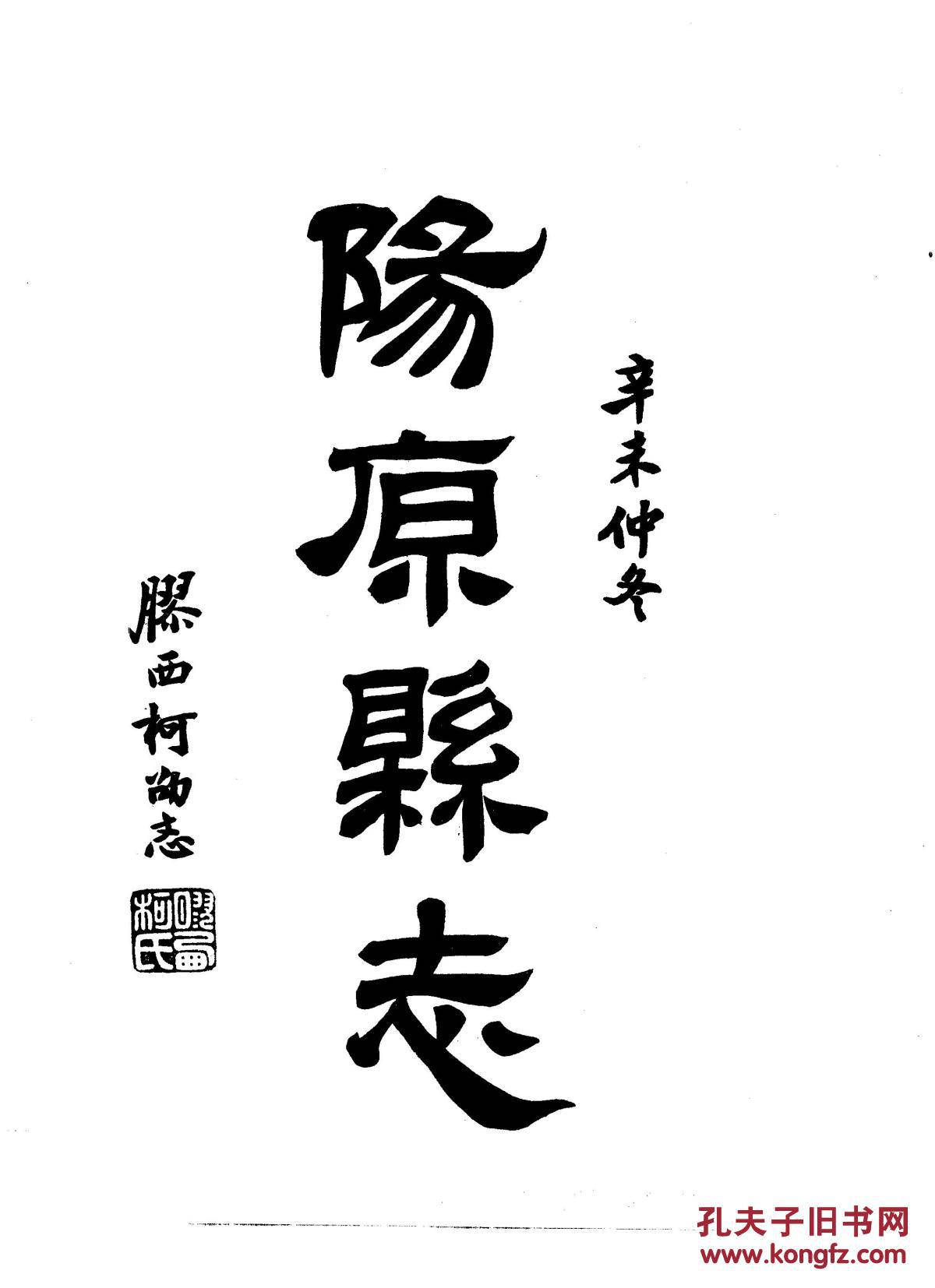 阳原县志·十八卷 民国二十四年印 574页【复印本】