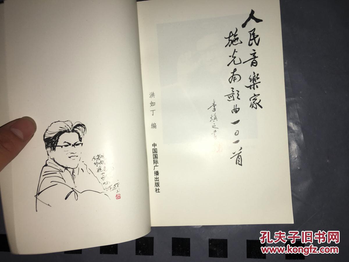 人民音乐家施光南歌曲101首