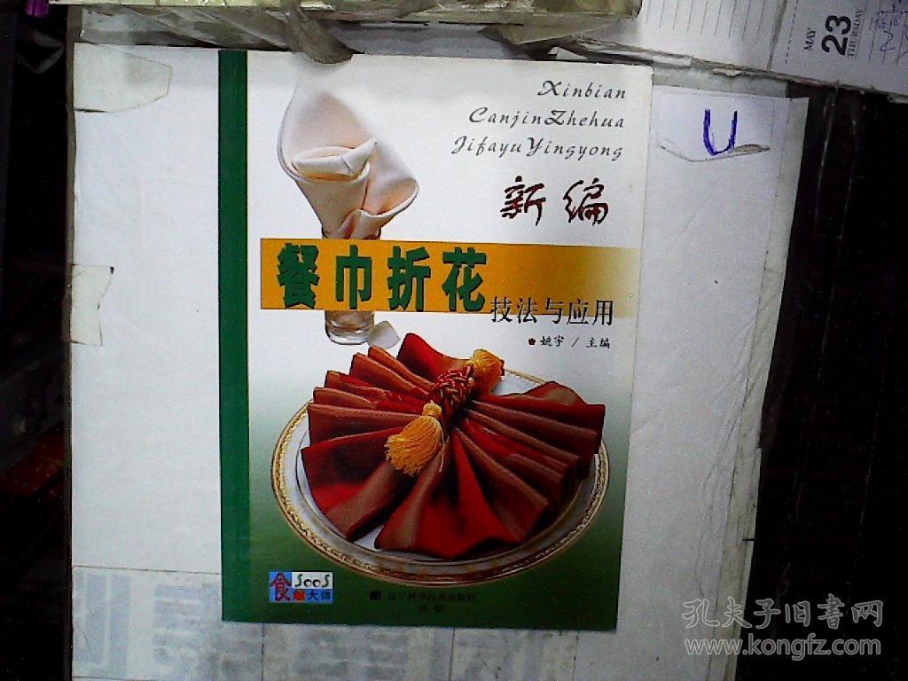 新编餐巾折花技法与应用(姚宇 主编)_简介_价格_生活书籍_孔网