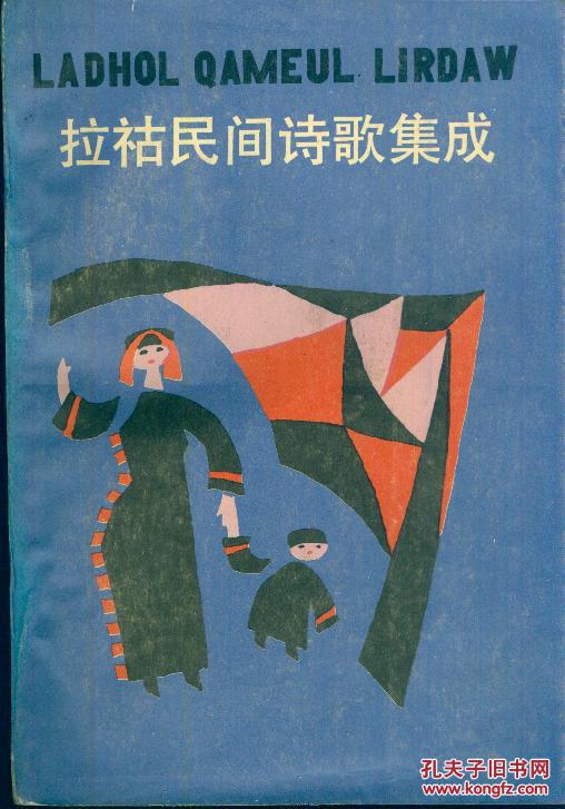 《拉祜民间诗歌集成》(拉祜文汉文对照)