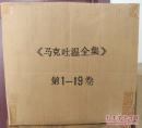 马克吐温全集 （马克·吐温19卷集）世界文豪书系