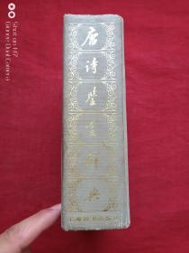 唐诗鉴赏辞典1987年