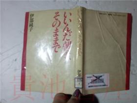 原版日本日文 いいんだ朝子、そのままで  伊部纯子 径（こみち）书房 1988年32开硬精装