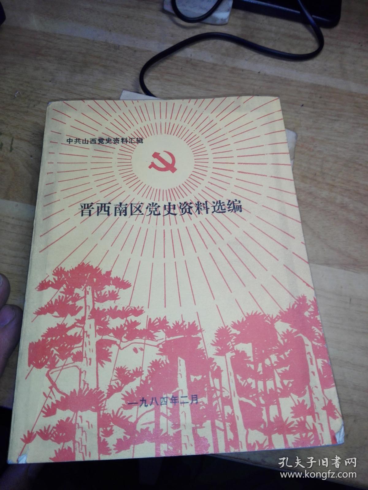 晋西南区党史资料选编 【中共山西党史资料汇辑】