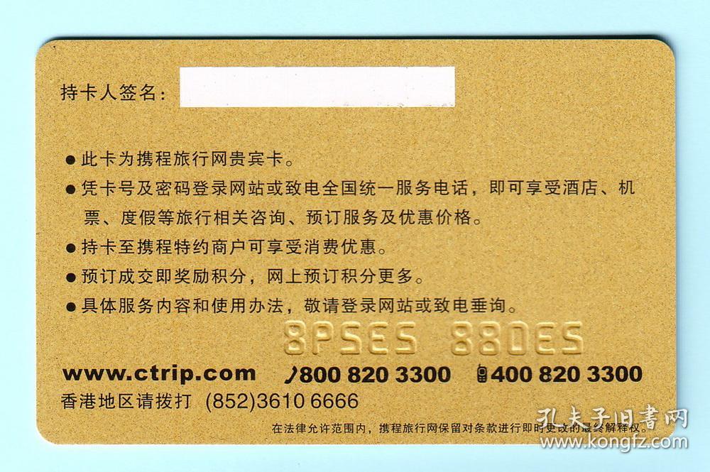 早期携程旅行网vip贵宾卡,no.1308823298