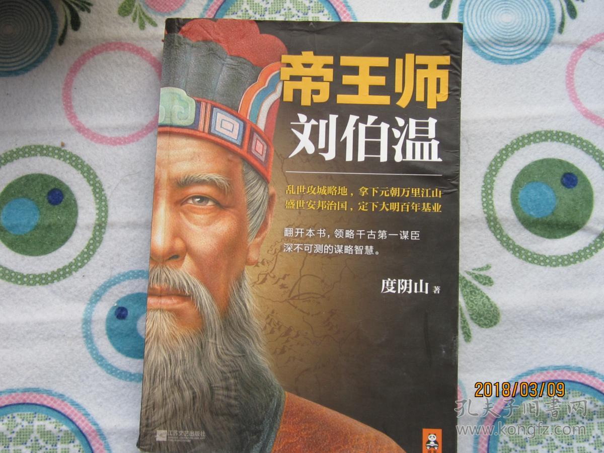 帝王师:刘伯温:千古第一谋臣深不可测的谋略智慧