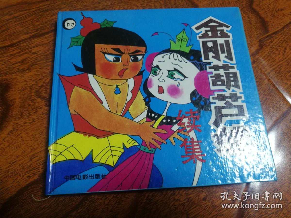 金刚葫芦娃续集 精装(品相如图)