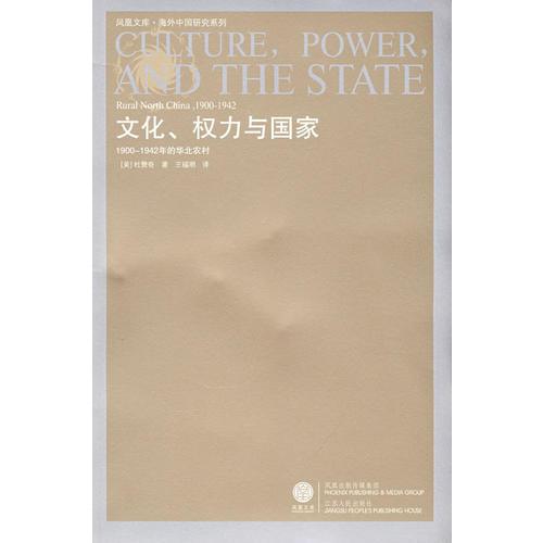 文化、权力与国家：1900-1942的华北农村