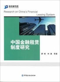 中国金融租赁制度研究