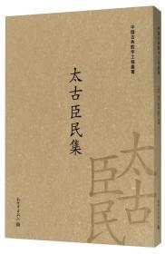 中国古典数字工程丛书：太古臣民集