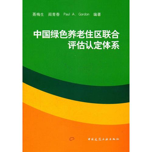 中国绿色养老住区联合评估认定体系