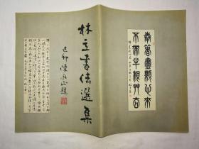 林立书法选集；广州市老年书画家协会编印；大16开；42页；竖排；