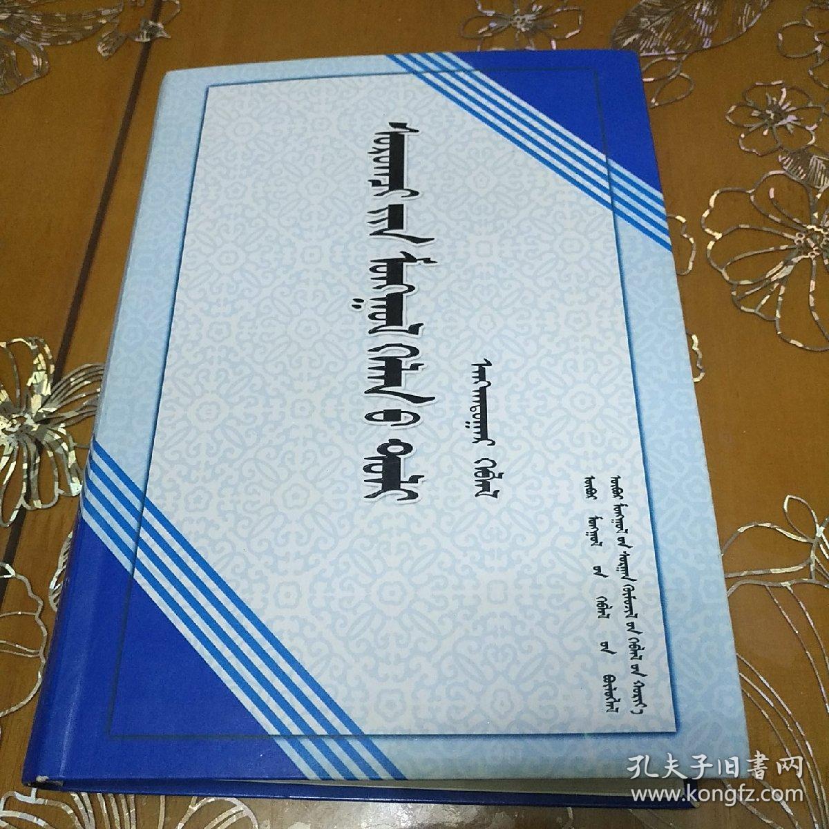 学生蒙古语词典 蒙文