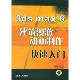 3ds max 6 建筑漫游动画制作快速入门