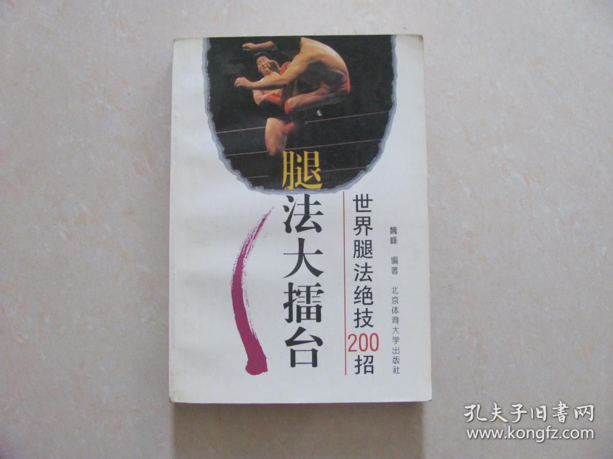 世界腿法绝技200招:腿法大擂台