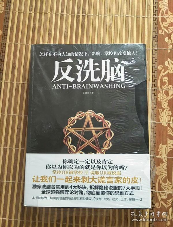 反洗脑-怎样在不为人知的情况下,影响,掌控和改变他人(小16开外塑料皮