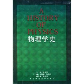 物理学史
