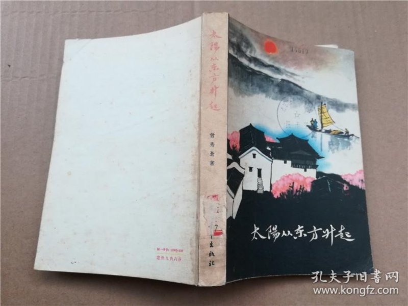 [太阳从东方升起] 图书价格_书籍图片_网购评论_孔夫子旧书网