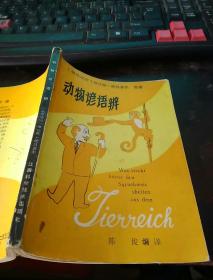 动物谚语辨