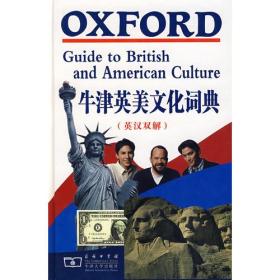 牛津英美文化词典