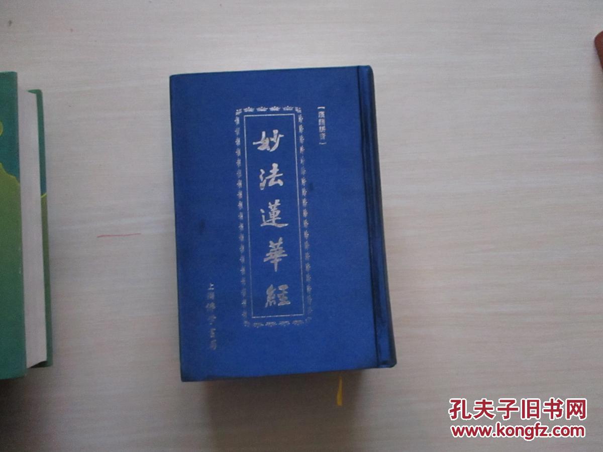 妙法莲华经 (汉语拼音版) 精装【306】