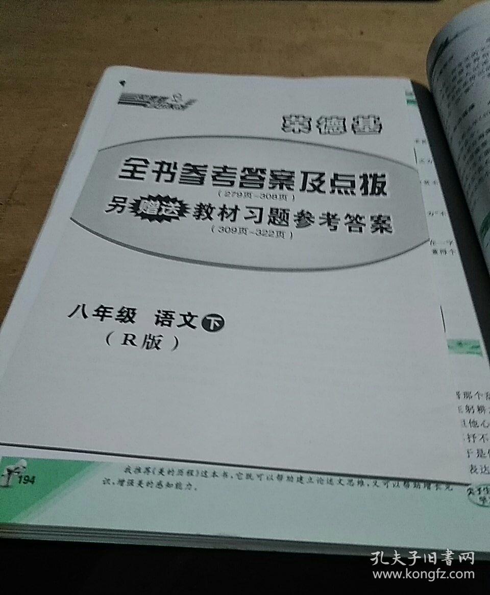 荣德基初中系列·特高级教师点拨:八年级语文(下·r版)