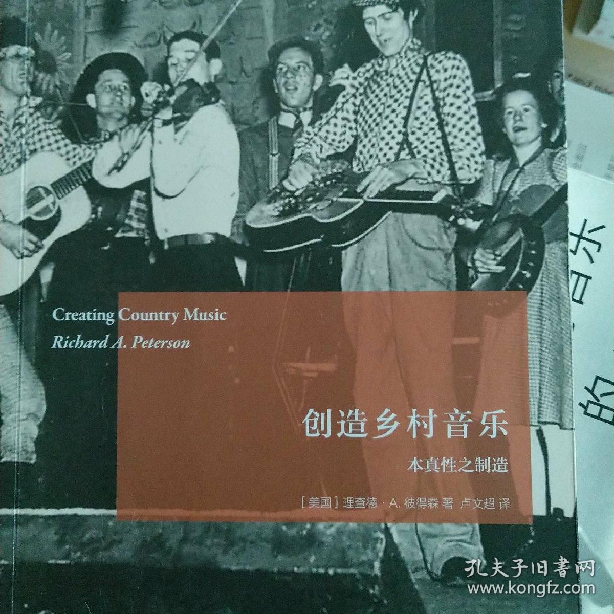 创造乡村音乐:本真性之制造