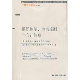 组织控制、市场控制与会计信息(三友会计9)