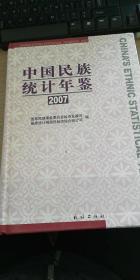 中国民族统计年鉴（2007）